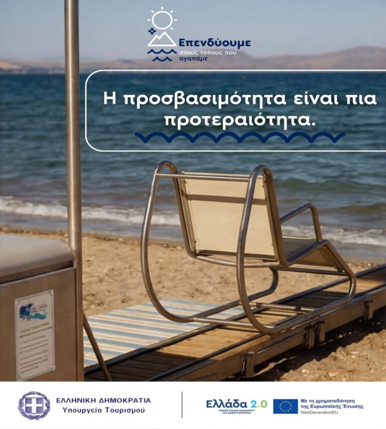 Beach scene with a metal beach chair on a wooden ramp; banner reads 'Η προσβασιμότητα είναι πιο προτεραιότητα' promoting accessibility in tourism.