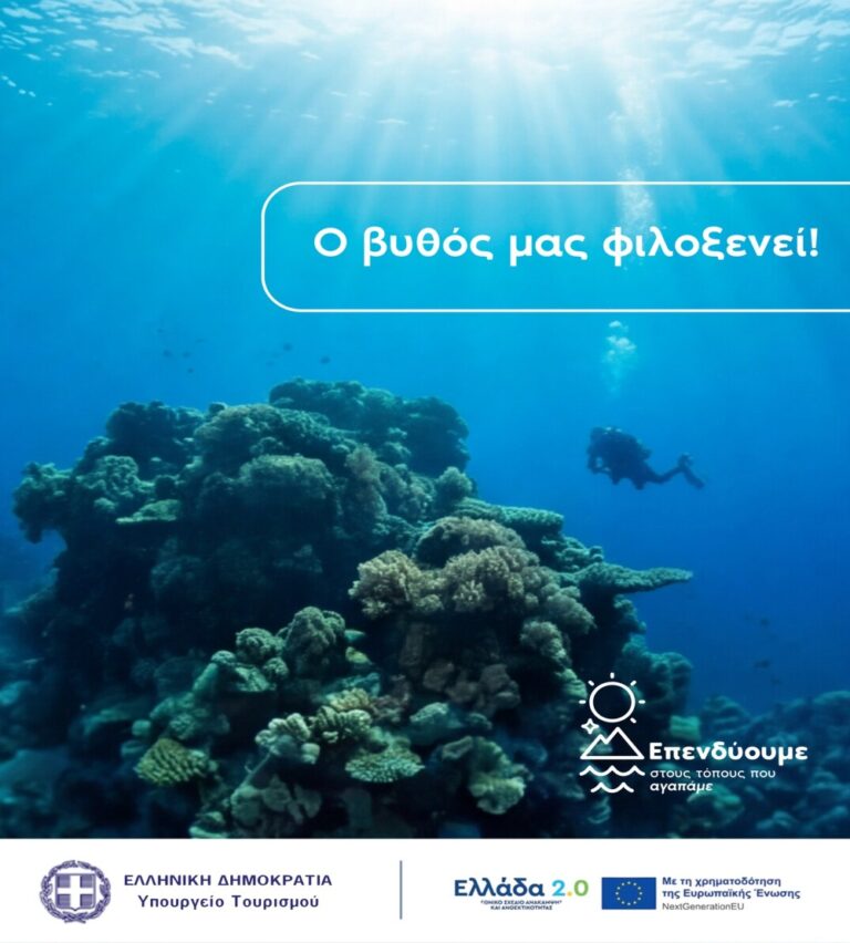 Underwater coral reef with a diver in the background and Greek slogan 'Ο βυθός μας φιλοξενεί!' framed in a white rounded rectangle, plus sponsor logos at the bottom.