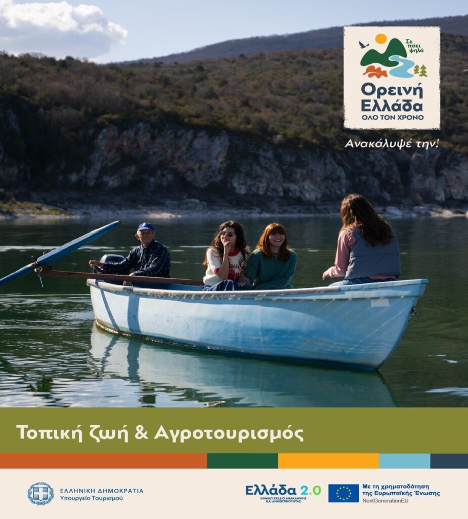 People in a blue rowboat on a calm lake, with a rocky, forested shoreline in the background; promotional logo in the top-right corner and a bottom banner reading 'Τοπική ζωή & Αγροτουρισμός'