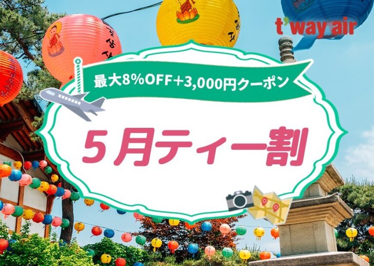 カラフルな提灯が並ぶ祭り風景。緑の縁取りの看板に『5月ティー割』、上部に『最大8%OFF＋3,000円クーポン』の案内、右上に t'way air ロゴ。